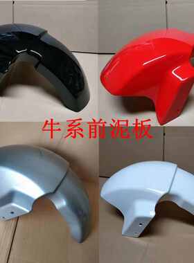 大疆大酷大牛H1牛系N1天猫牛小刀金太子小牛挡泥板前泥板前泥瓦
