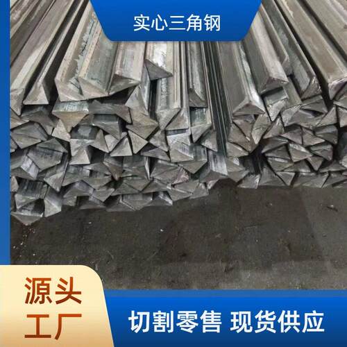 Q235等腰实心冷拉三角钢 规格齐全 切割零售