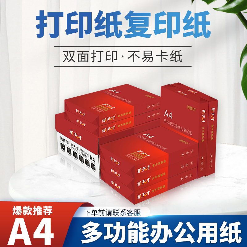 纸天才A4纸打印复印纸资料75g单包500张办公用品a4打印白纸一箱A3