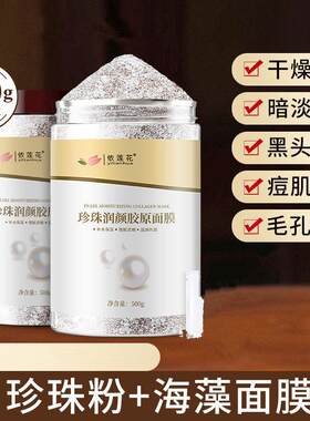 依莲花珍珠超细海藻面膜小颗粒保湿保湿美容院提亮润颜控油500g官