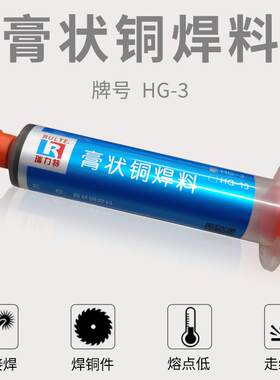 铜焊膏HG-3铜合金低熔点磷铜锡低温高频钎焊料紫铜黄铜件焊接维修