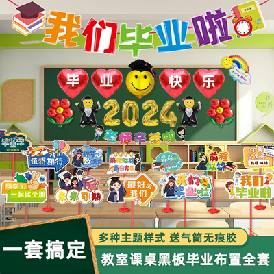 2024毕业典礼气球装饰我们毕业了幼儿园小学教室黑板背景墙布置品