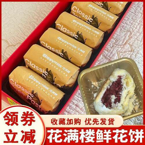 正宗花满楼鲜花饼云南玫瑰鲜花饼盒装玫瑰小饼网红糕点点心中秋伴