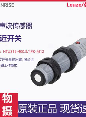 /Leuze超声波传感器HTU318-400.3/4PK-M12接近开关光电