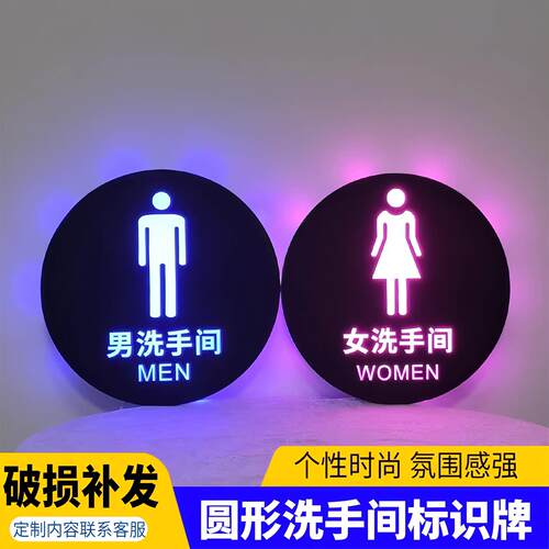 圆形男女洗手间标识牌公共厕所指示牌化妆室提示指向发光灯牌定制