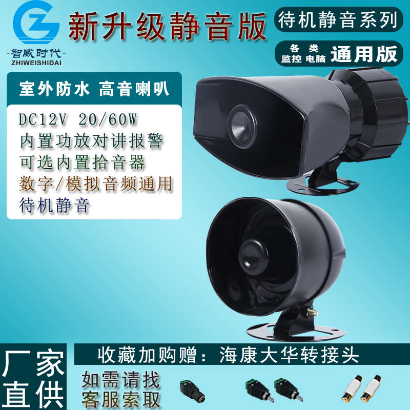 监控摄像头专用有源喇叭60W高分贝智能音响防水大功率12V对讲报警