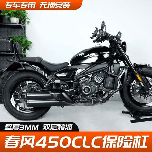 适用春风450clc护杠机车保险杆改装防摔杠加厚专车用小靠背配件