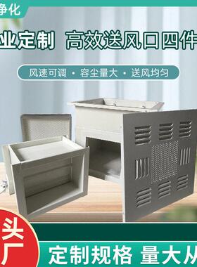 送风口四件套空调风阀散流板回风窗静压箱医用板式过滤器
