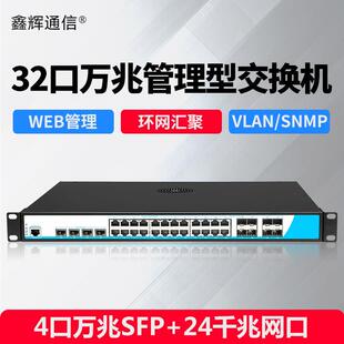 三层管理交换机核心8个千兆SFP4个万兆24个电口汇聚光千兆交换机