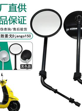 原厂适用标致姜戈后照镜黑色Django150 机车反光镜原装正品配件