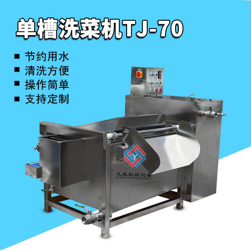 TJ-70单槽洗菜机翻斗式自动出料蔬菜清洗机洗肉洗排骨机