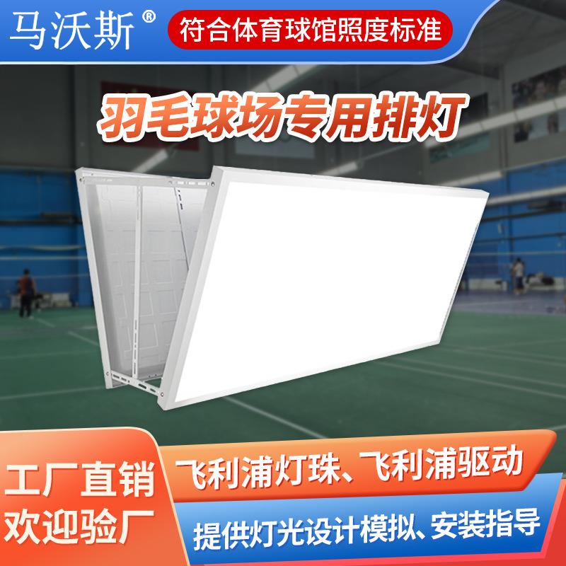 防眩LED球馆灯单双面无影1200*600乒乓球场室内羽毛球馆专用灯