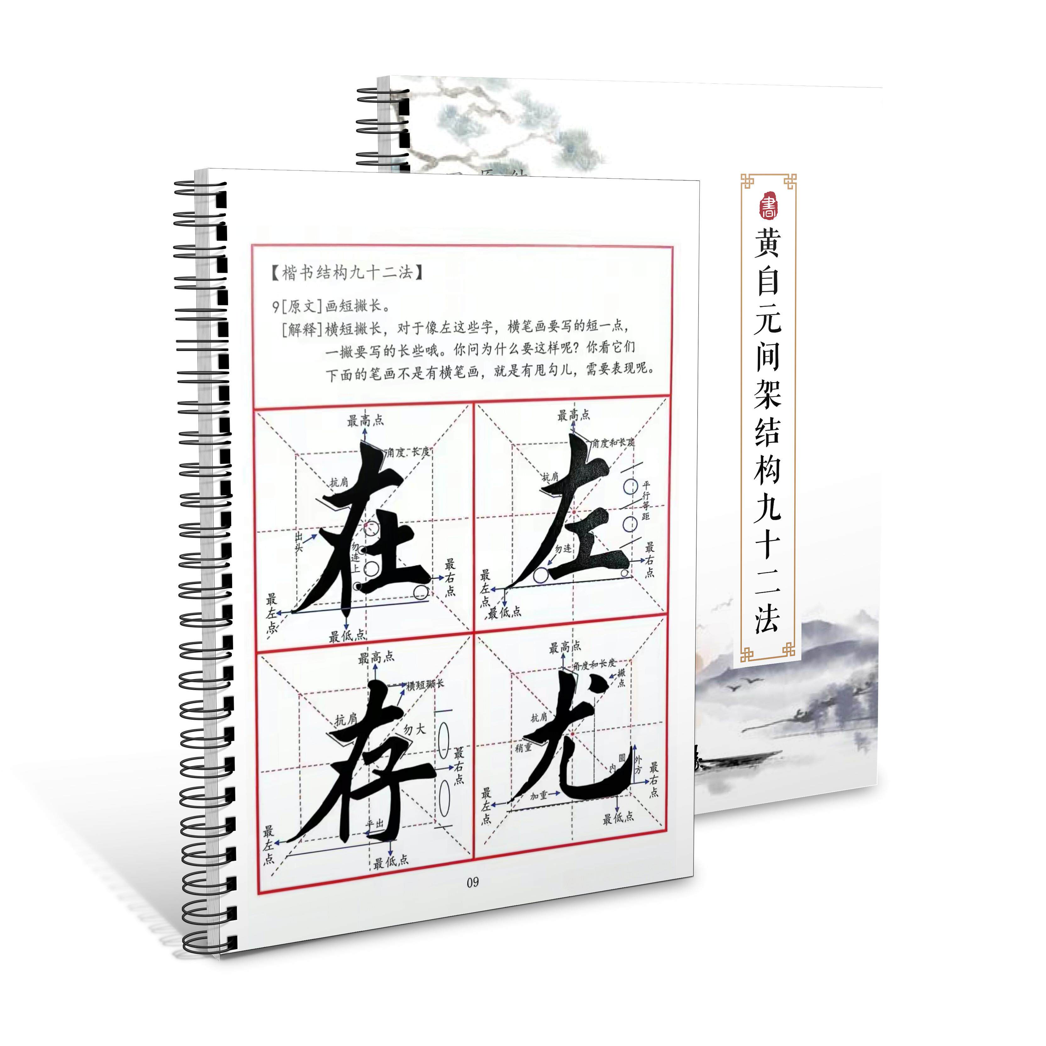 黄自元间架结构九十二法 毛笔楷书教程 毛笔字帖 间架结构教程