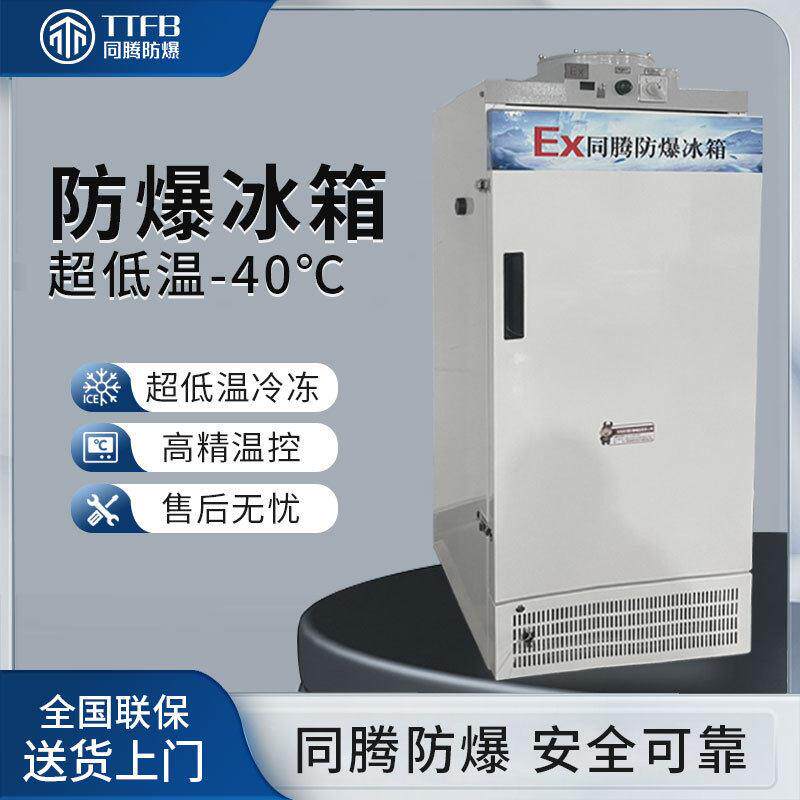低温型防爆冰箱BL-1200(DL278L)超低温-15℃~-40℃科研实验室冰箱