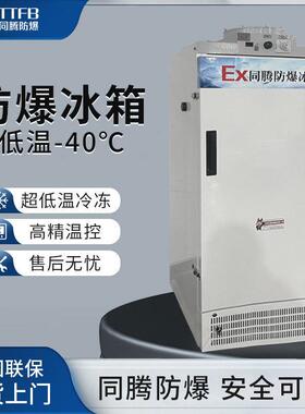 低温型防爆冰箱BL-1200(DL278L)超低温-15℃~-40℃科研实验室冰箱