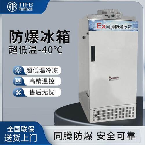 低温型防爆冰箱BL-1200(DL278L)超低温-15℃~-40℃科研实验室冰箱