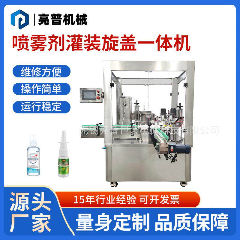 厂家供应酒精消毒喷雾灌装机全自动塑料瓶铝罐喷雾剂灌装旋盖机