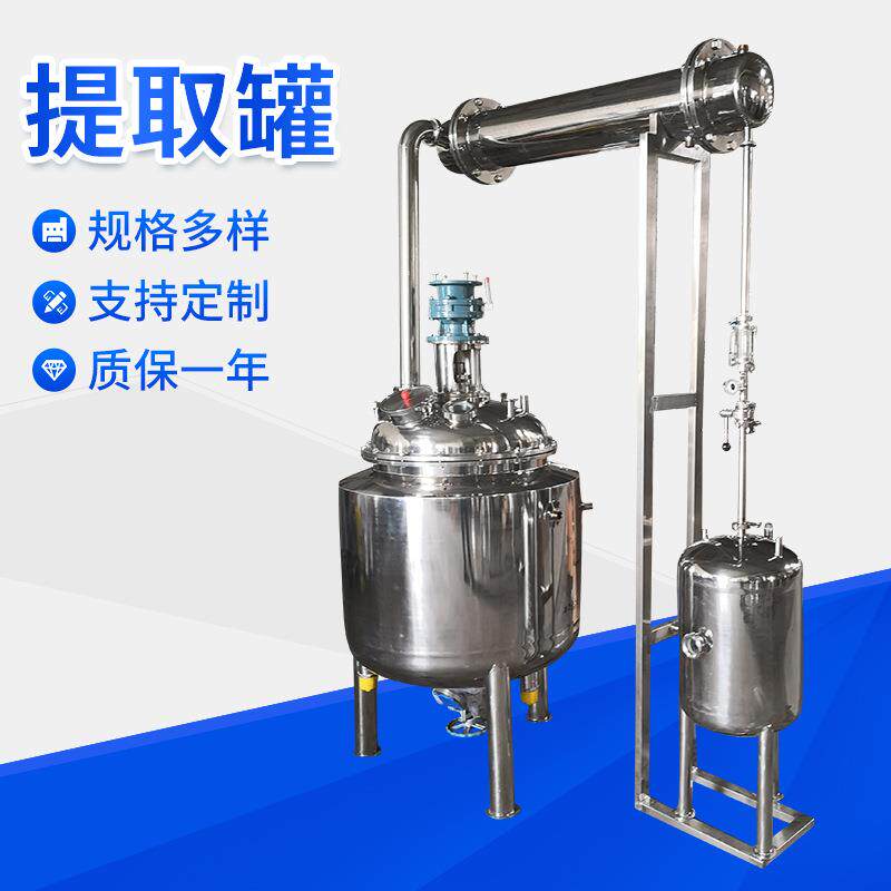 不锈钢中小型多功能萃取提取罐小型提取提取机微型提取浓缩设备
