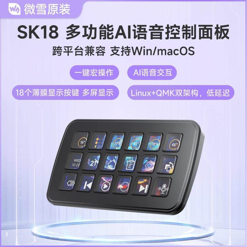 微雪多功能AI语音控制面板小智识别交互智能家居18个显示按键