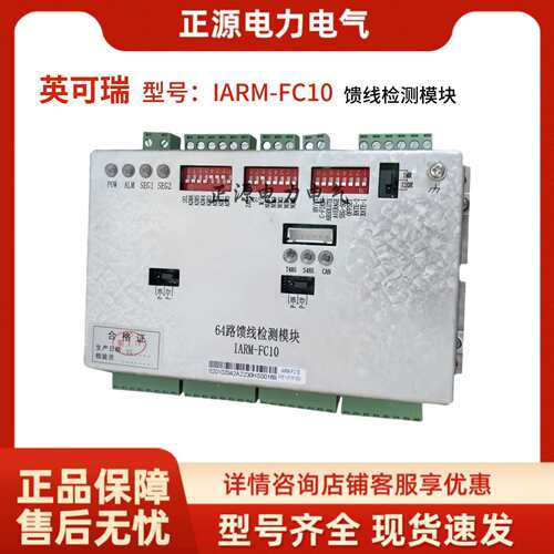 英可瑞2路IARM-FC05馈线检测模块64路IARM-FC10高频控制器电源