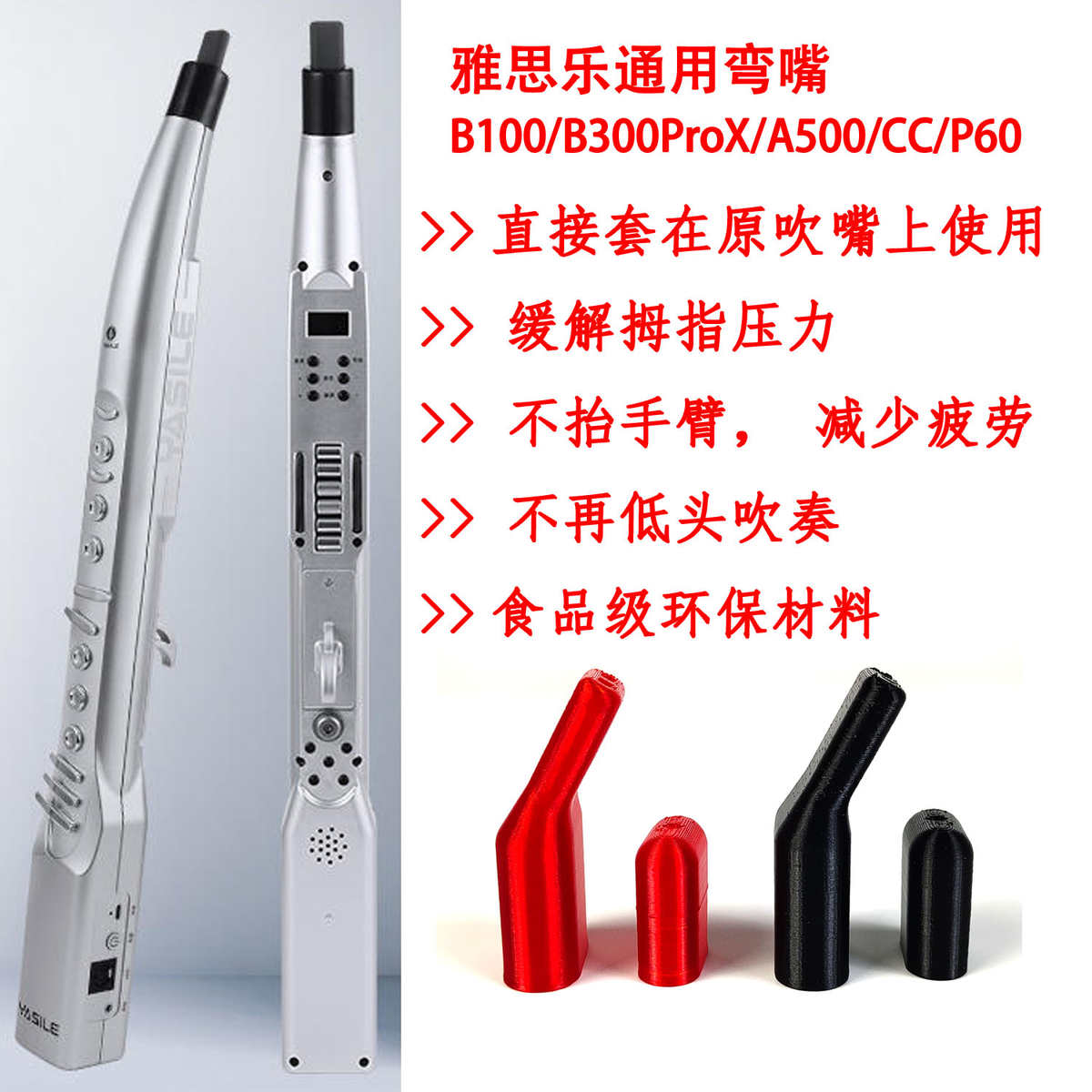 雅思乐弯嘴B100/B300ProX/A500/CC/P60/A200弯头吹嘴不低头减疲劳