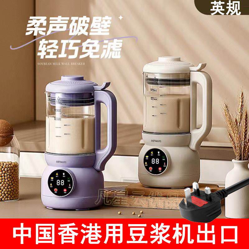 中国香港用豆浆机英规破壁机免滤静音欧规多功能副食品料理机全自