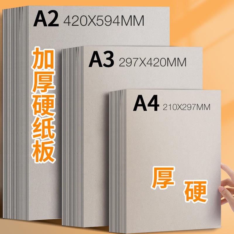 硬纸板A4卡纸硬灰色大张垫板硬纸壳板卡片模型a2A3A5尺寸厚1mm