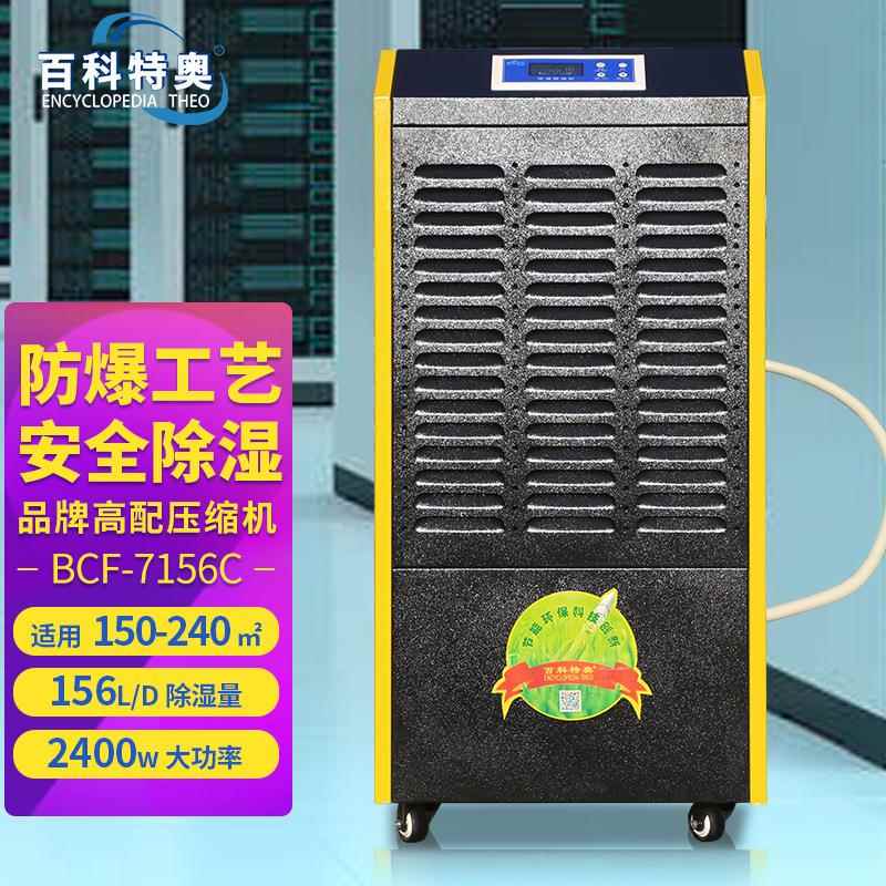 BCF-7156C防爆除湿机工业厂房医药车间200㎡