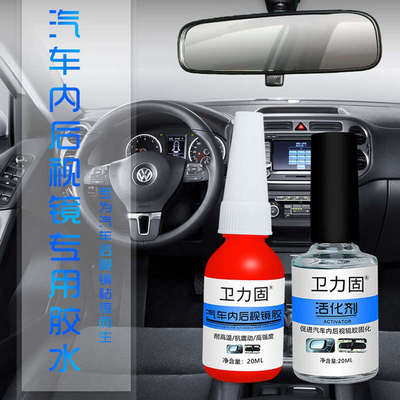 粘汽车内后视镜专用胶水后视镜胶水强力胶耐高温行车记录仪支架金