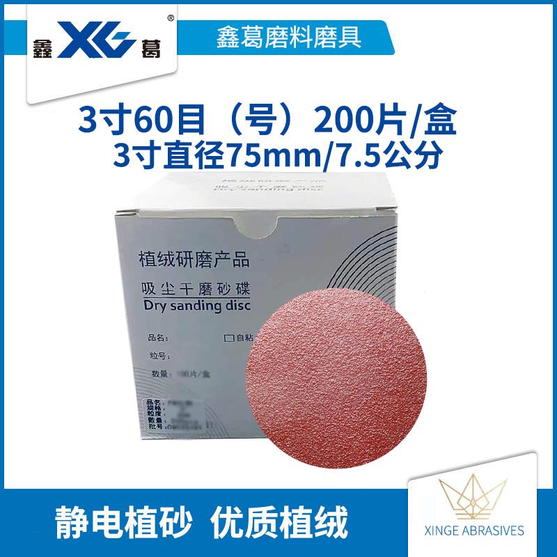 红砂植绒砂纸2寸3寸圆盘打磨机抛光拉绒片背绒片自粘打磨盒装