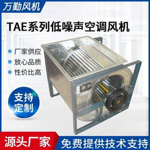 供应小型排风机设备TAE-710系列空调通风机低噪声离心通风机