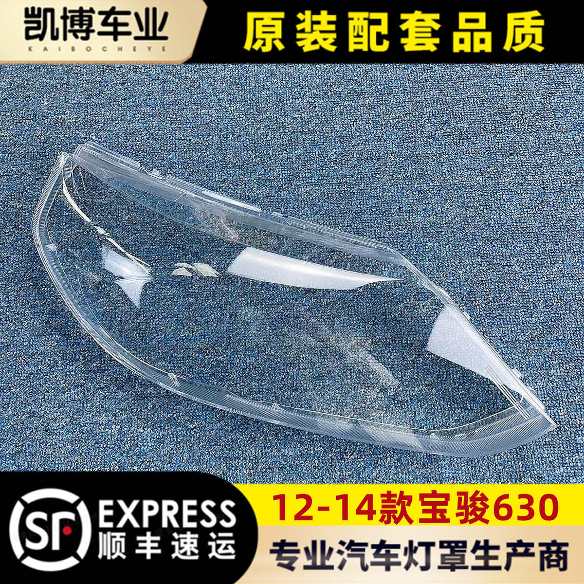 适用于12-14款宝骏630前大灯透明灯罩  630前灯壳  灯面罩 灯壳