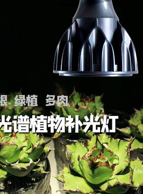 植物补光灯多肉块根全光谱仿太阳光led射灯室内绿热植生长灯