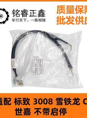 蓄电池负极搭线9805162180适用标致3008雪铁龙C4L世嘉 不带启停