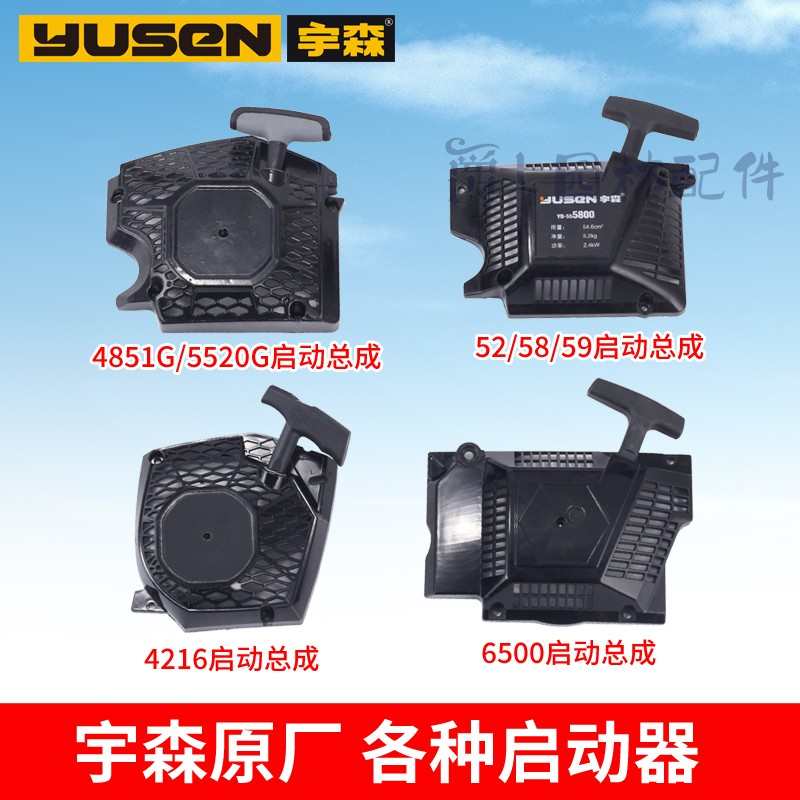宇森油锯58/59启动拉盘6500启动总成通用世林4518伐木锯4216配件