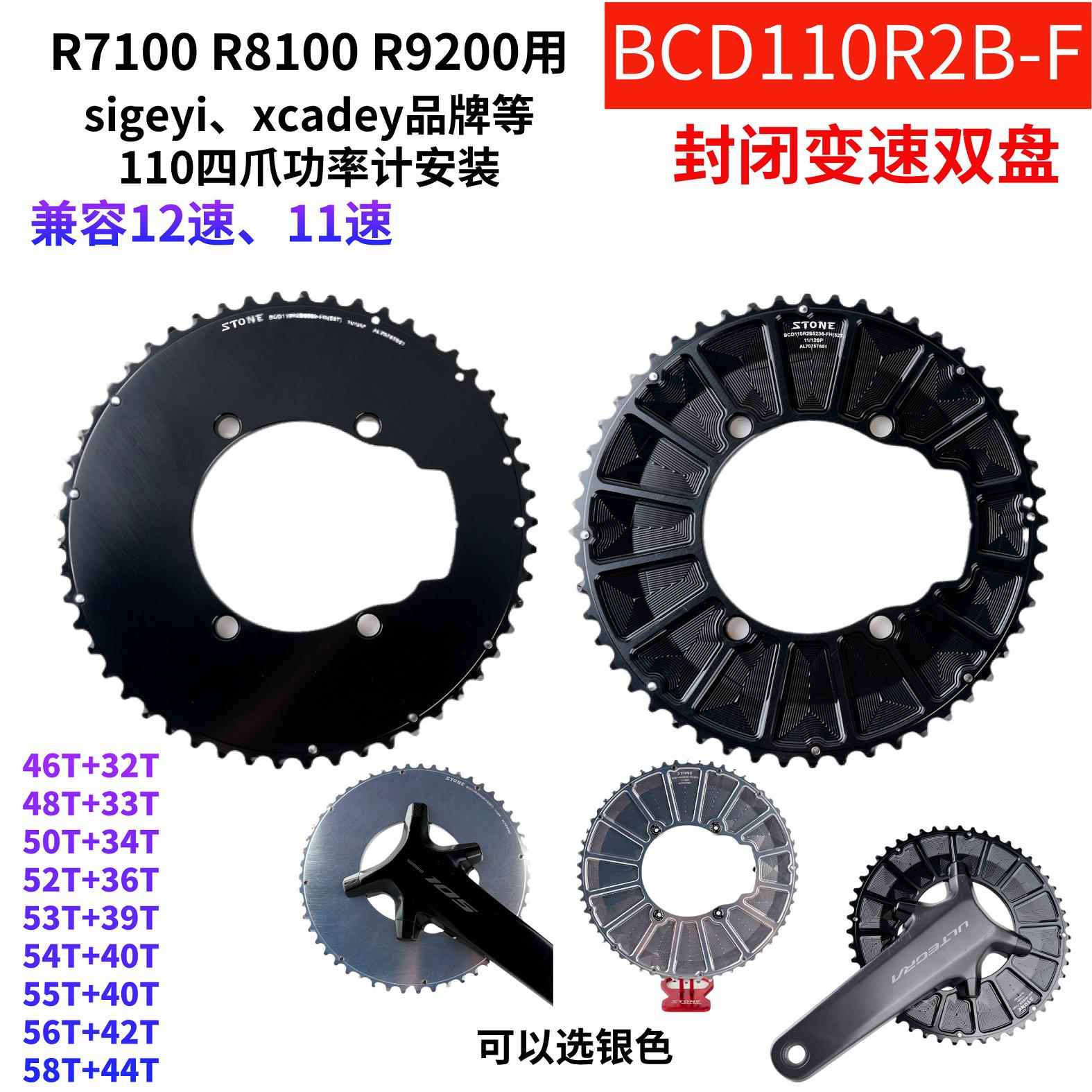 STONE 110R2B R7100 R8100 R9200曲柄用12速封闭双盘54T 50T 52T
