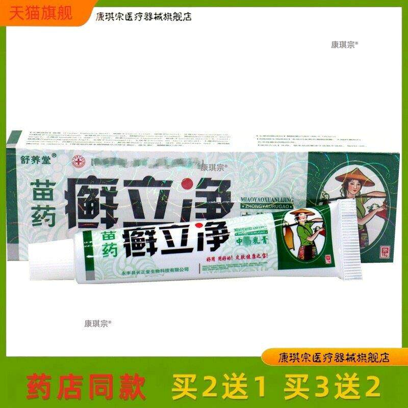 舒养堂苗药癣立净乳膏癣立净草本外用止痒膏皮肤外用麦2送1麦3送2