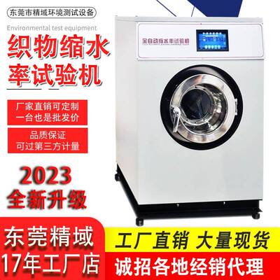 纺织品布料面料织物缩水率洗衣机全自动纺织品缩水率机