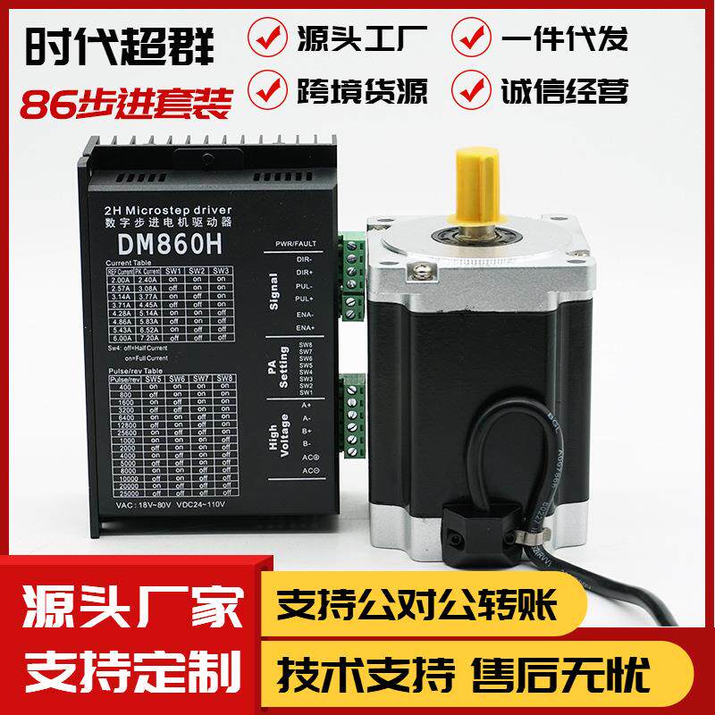 86步进电机驱动套装86HBP113AL4-TKA步进马达8.5NM时代超群DM860H