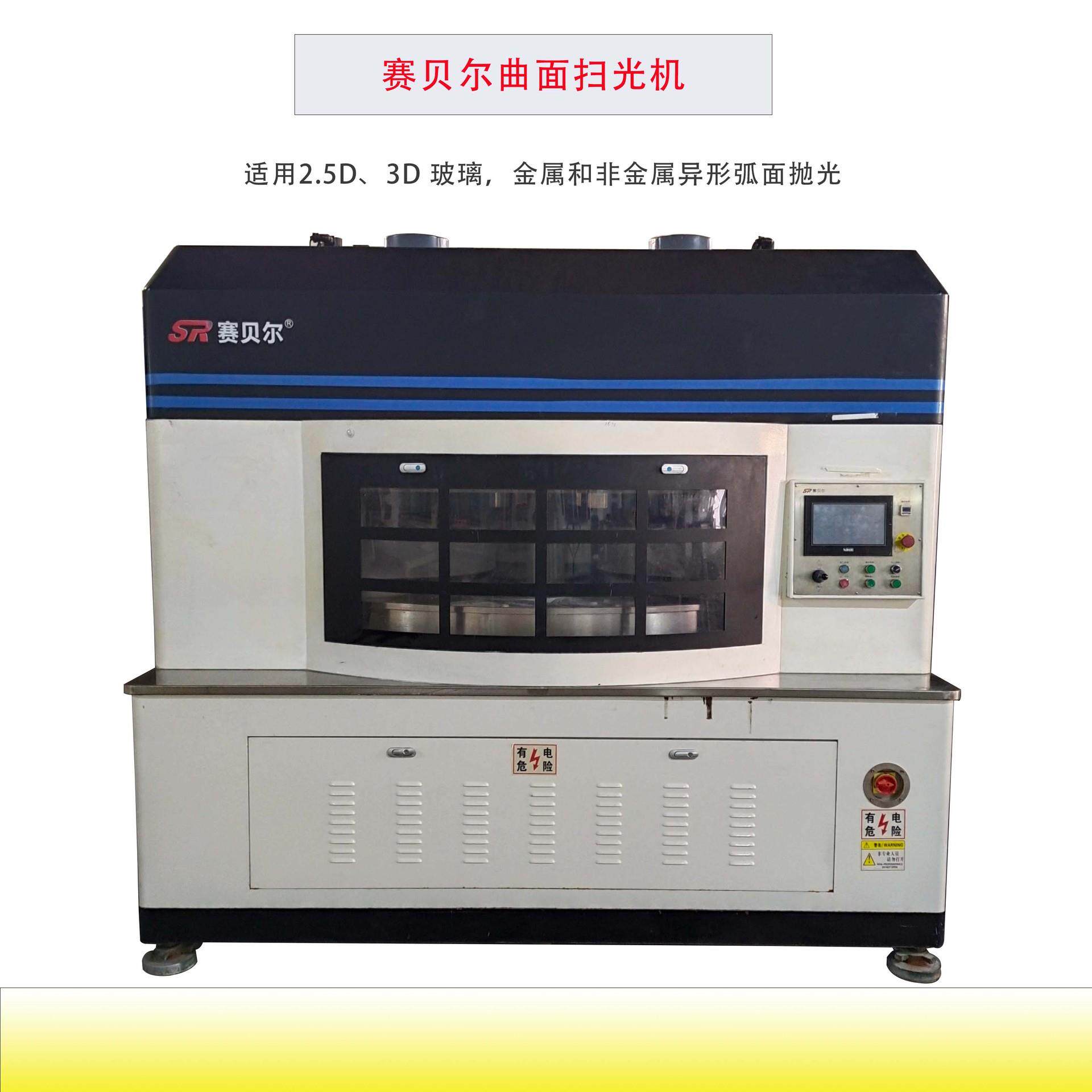赛贝尔3D曲面扫光机异形弧面抛光机转位扫光机
