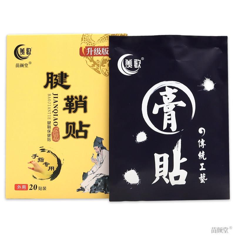 羡歌腱鞘贴20贴/盒【天猫正品】手指手腕关节囊肿鼓包麻木疼痛贴
