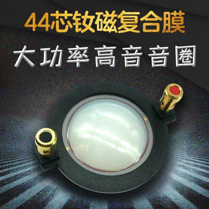 44芯高音音圈高分子膜44芯膜大功率高音音圈44mm舞台44钕磁高音膜