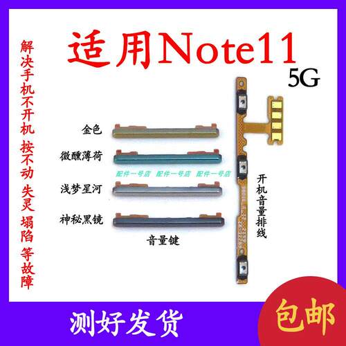 适用于Redmi 红米Note11开机音量排线 5G版 音量键电源开关排线
