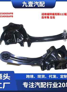 BV6Z-5A968-A适用福特12-18福克斯 后羊角后转向节 BV6Z-5A969-B