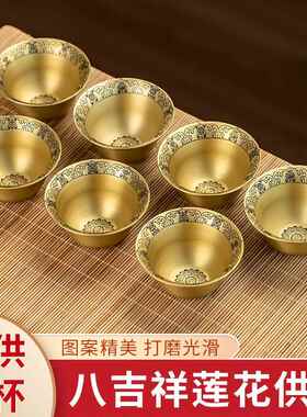 黄铜莲花八吉祥供水杯贡杯家用佛堂上供净水供奉佛具观音财神礼佛