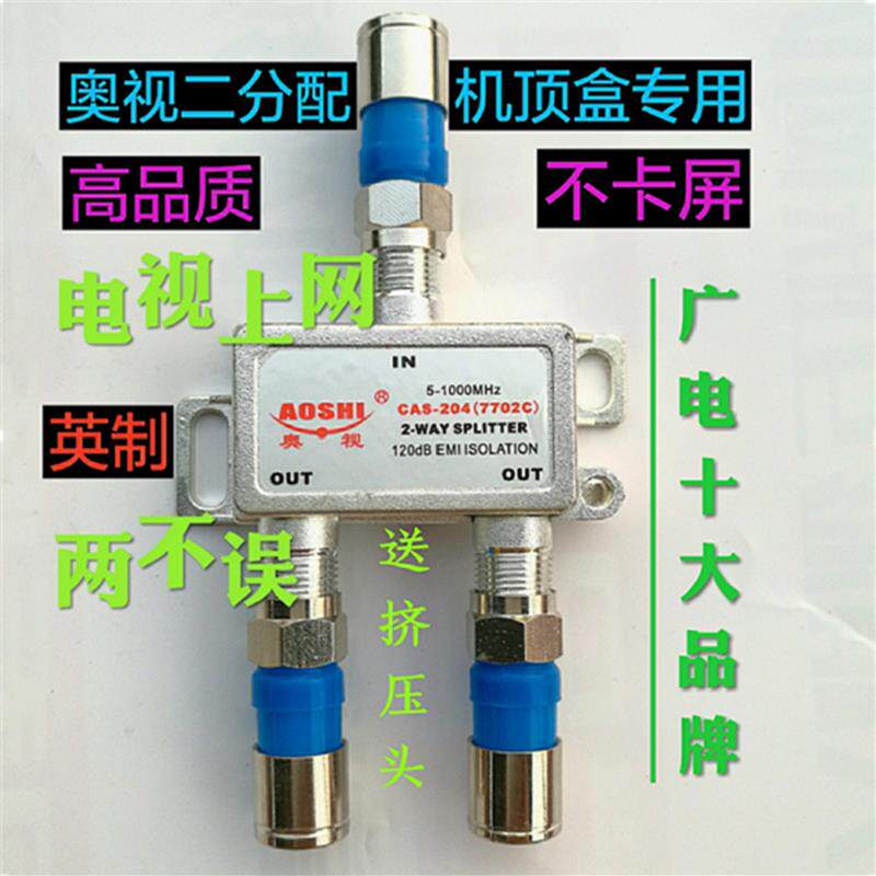 奥视有线数字电视二分配器楼层2分配器室内1进2出分配器二2分线器