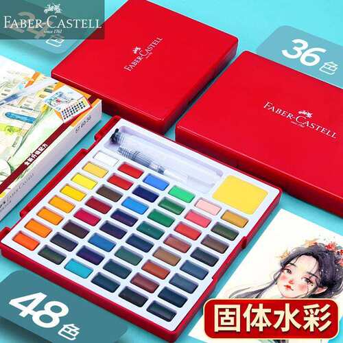 德国辉柏嘉24色固体水彩颜料套装初学者手绘36色48色学生用水粉画