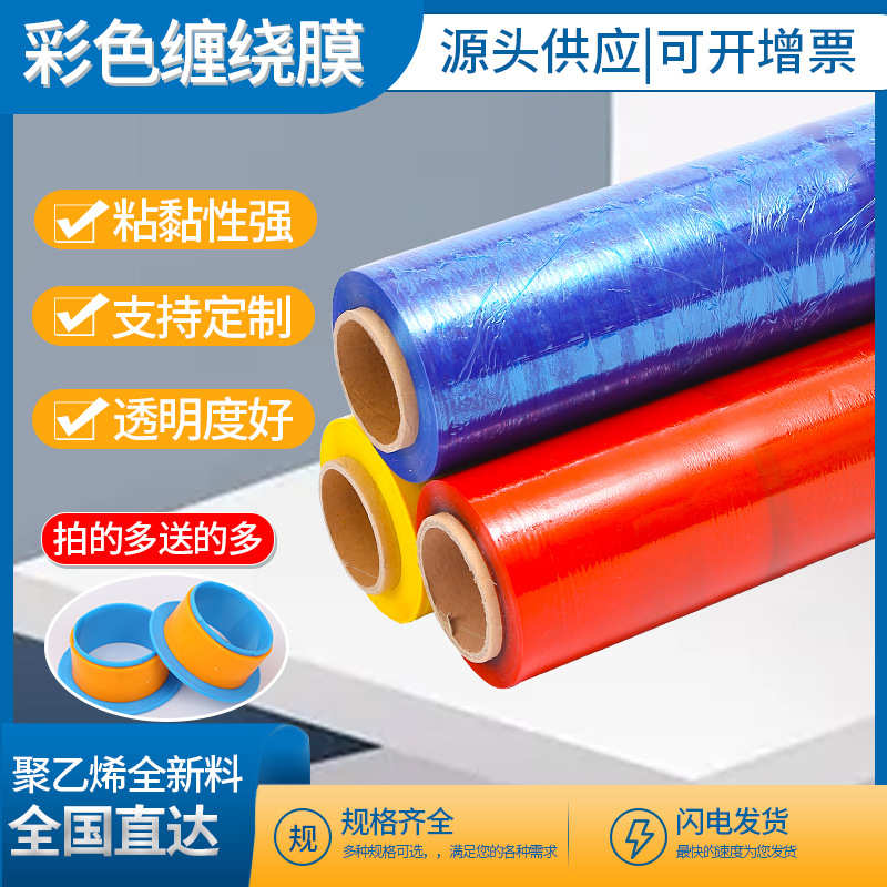 厂家直销PE缠绕膜 彩色手用货源供应 拉伸膜打包膜包装膜 PE缠绕