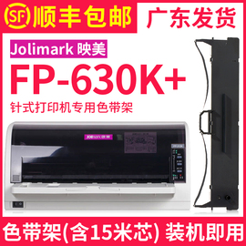 多好适用jolimark映美fp-630k+色带fp-530kiii+映美牌针式打印机，色带架fp630k+色达框色带芯墨带