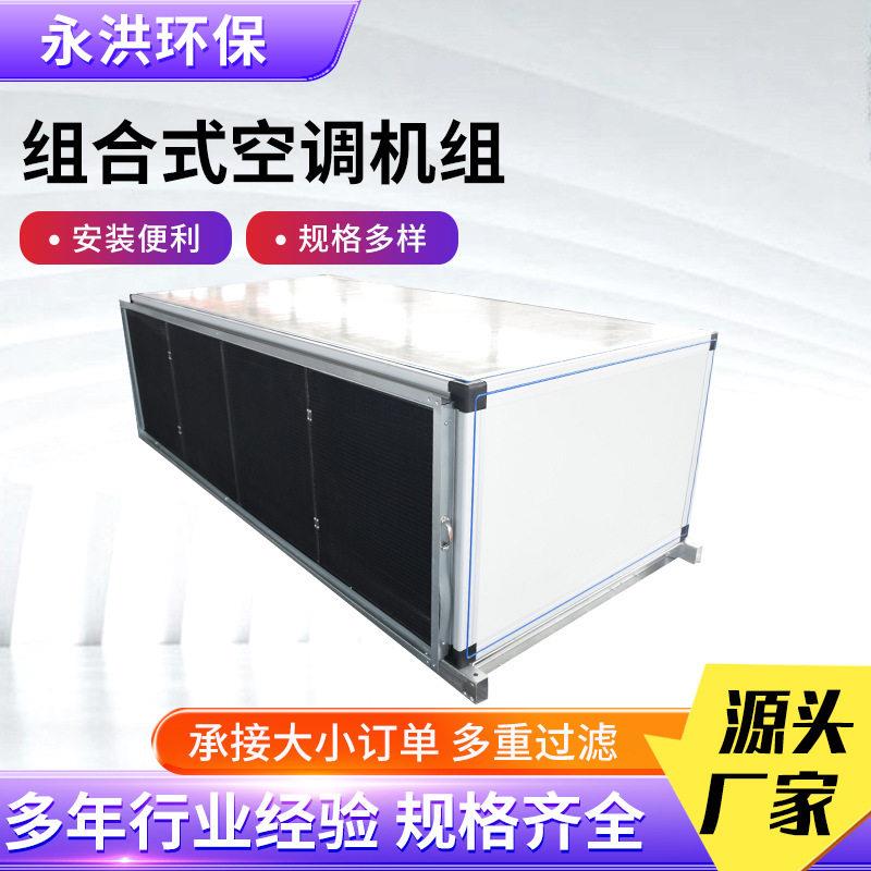 组合式空调机组商场冷暖一体式恒温恒湿空气处理机组净化空调机组